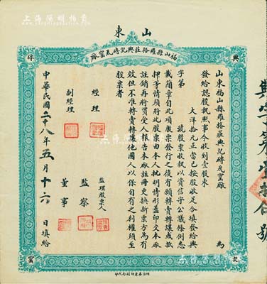 民國(guó)二十八年（1939年）山東福山縣羅格莊興記磚瓦窯廠股票，壹股計(jì)大洋拾元，八成新
