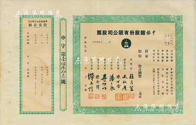 民國(guó)年（1938-）申報(bào)館股份有限公司股票，未填用帶存根，票上由杜月笙、陳布雷、潘公展等名流簽署，八五成新