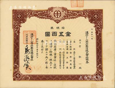 昭和拾四年（1939年）滿洲電車(chē)用品制造株式會(huì)社株券，拾株券金五百圓，該公司1938年創(chuàng)辦于大連，專(zhuān)為電車(chē)與火車(chē)制造軌道用品；此品種在《中國(guó)東北地區(qū)股票圖鑒》一書(shū)未記載，罕見(jiàn)，九成新