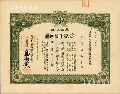 昭和拾六年（1941年）滿洲電車(chē)用品制造株式會(huì)社新株券，五拾株券金貳千五百圓，該公司1938年創(chuàng)辦于大連，專(zhuān)為電車(chē)與火車(chē)制造軌道用品；罕見(jiàn)，九成新
