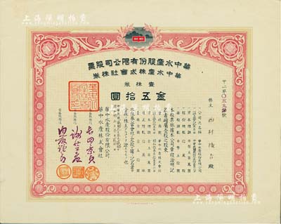 民國(guó)貳拾九年（1940年）華中水產(chǎn)股份有限公司股票，壹株券金五拾圓，有水印，少見(jiàn)，八五成新