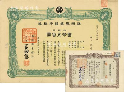 康德九年（1942年）滿洲興業(yè)銀行株券，拾株券國(guó)幣五百圓，另附定期預(yù)金證書(shū)1張；有水印，八五成新