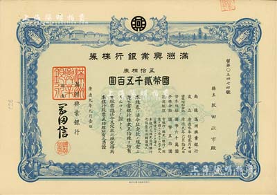 康德九年（1942年）滿洲興業(yè)銀行株券，五拾株券國(guó)幣貳千五百圓，有水印，九成新