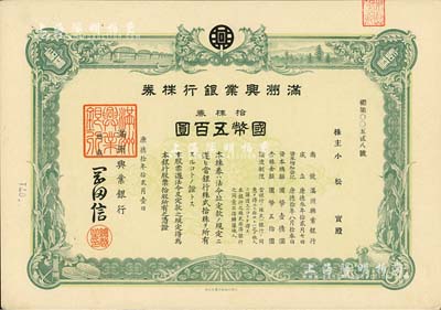 康德拾年（1943年）滿洲興業(yè)銀行株券，拾株券國(guó)幣五百圓，有水印，九成新