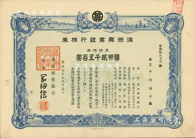 康德拾年（1943年）滿洲興業(yè)銀行株券，五拾株券國(guó)幣貳千五百圓，有水印，九成新