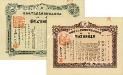 滿洲重工業(yè)開(kāi)發(fā)株式會(huì)社株券2種，詳分：1938年紫褐色乙種壹株日本國(guó)通貨五拾圓、1942年綠色丙種壹株日本國(guó)通貨五拾圓，八五成新