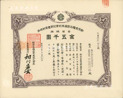 康德九年（1942年）新京食糧品貯藏株式會(huì)社第壹回新株券，壹百株券金五千圓，發(fā)行于長(zhǎng)春，九成新