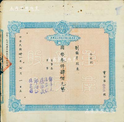 民國(guó)卅一年（1942年）重慶銀行股份有限公司股票，面額國(guó)幣叁仟肆佰元（每股伍拾元），附帶有股權(quán)登記表1張；近七成新
