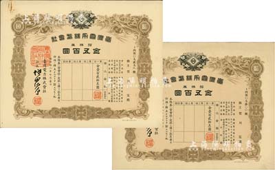 昭和拾八年（1943年）臺(tái)灣電力株式會(huì)社株券共2枚，面額均為拾株券金五百圓，有水印，九成新