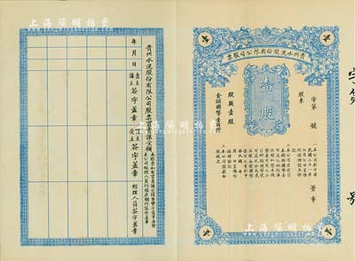 民國(guó)三十一年（1942年）貴州水泥股份有限公司股票，壹股國(guó)幣壹百圓，未填用附存根，貴州省官商合辦企業(yè)，少見(jiàn)，八五成新