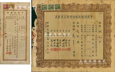 民國(guó)卅二年（1943年）中國(guó)奶粉廠股份有限公司股票，貳百股計(jì)國(guó)幣貳千圓；另附1944年第一次增資股款收據(jù)，貳百股計(jì)國(guó)幣貳仟元；董事長(zhǎng)均為上海商界大亨林康侯氏，而承購(gòu)股東則為潤(rùn)記（即旅滬浙江海寧籍名人徐潤(rùn)泉氏，曾任1948年行憲國(guó)民大會(huì)代表）；少見(jiàn)，邊有破損，六成新