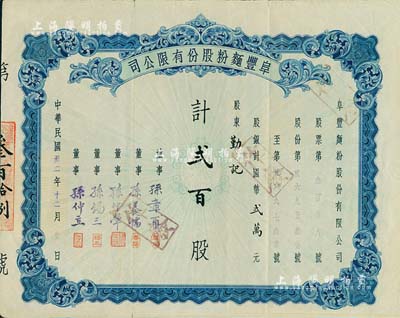 民國(guó)卅二年（1943年）阜豐面粉股份有限公司股票，貳百股計(jì)國(guó)幣貳萬(wàn)元，此乃北洋政要孫多森（著名實(shí)業(yè)家、曾任中國(guó)銀行總裁等職）家族企業(yè)；八成新