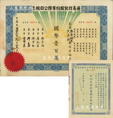 民國(guó)三十二年（1943年）通易信托股份有限公司股票，壹拾股計(jì)國(guó)幣壹百圓，其承購(gòu)股東為“華商證券交易所”；另票上董事徐寄庼乃民國(guó)著名金融家、銀行家，曾任浙江興業(yè)銀行董事長(zhǎng)；少見(jiàn)，八五成新（另附：通易信托股份有限公司無(wú)利債券1941年法幣拾圓1枚）