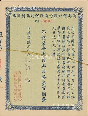 民國(guó)三十年（1941年）通易信托股份有限公司無(wú)利債券法幣壹百圓，少見(jiàn)，七成新