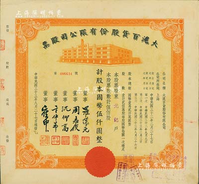 民國(guó)三十三年（1944年）大滬百貨股份有限公司股票，桔色伍佰股計(jì)國(guó)幣伍仟圓，票上董事周志俊氏乃北洋政府財(cái)政總長(zhǎng)周學(xué)熙之次子，九成新