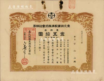 昭和拾九年（1944年）東北銅鑛製錬株式會(huì)社株券，壹株券金五拾圓，雙龍圖，有水印，少見(jiàn)，七成新