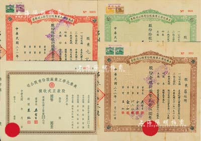 民國(guó)三十二年（1943年）美泰化學(xué)工業(yè)廠股份有限公司股票3種全套，詳分：棕色壹股計(jì)國(guó)幣貳拾伍圓、綠色拾股計(jì)國(guó)幣貳佰伍拾圓、紅色伍拾股計(jì)國(guó)幣壹千貳佰伍拾圓；另附股款正式收據(jù)1枚，未填用；八至八五成新