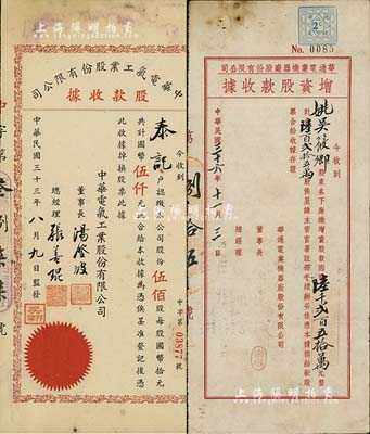 上海老股票2種，詳分：1944年中華電氣工業(yè)股份有限公司股款收據(jù)，伍佰股計(jì)國(guó)幣伍仟元，票上董事長(zhǎng)湯澄波乃汪偽工商部長(zhǎng)、總經(jīng)理張善琨乃上海著名電影制片人；1947年華通電業(yè)機(jī)器廠股份有限公司增資股款收據(jù)，陸百貳拾五萬(wàn)股計(jì)國(guó)幣陸千貳百五拾萬(wàn)元；八成新