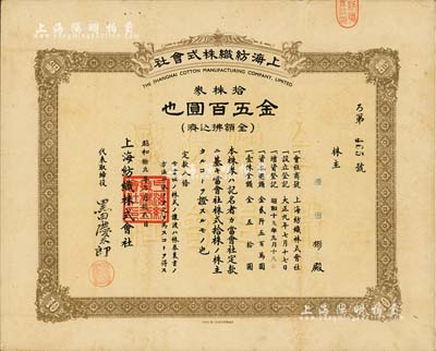 昭和拾九年（1944年）上海紡織株式會(huì)社株券，拾株券金五百圓，屬老上海日商企業(yè)，少見(jiàn)，八成新
