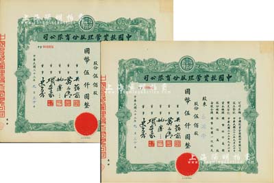民國(guó)三十三年（1944年）中國(guó)投資管理股份有限公司股票共2枚連號(hào)，面額均為伍佰股計(jì)國(guó)幣伍仟圓，該公司與金城銀行關(guān)系密切，票上董事吳蘊(yùn)齋即為金城銀行上海分行經(jīng)理，九成新