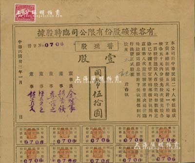 民國(guó)卅三年（1944年）有容煤礦股份有限公司臨時(shí)股據(jù)，普通股壹股計(jì)國(guó)幣伍拾圓，該煤礦設(shè)在安徽省休寧縣；八成新