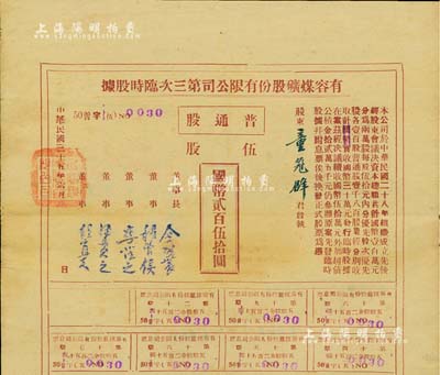 民國(guó)三十五年（1946年）有容煤礦股份有限公司第三次臨時(shí)股據(jù)，普通股伍股計(jì)國(guó)幣貳百伍拾圓；該煤礦設(shè)在安徽省休寧縣，少見(jiàn)，八成新