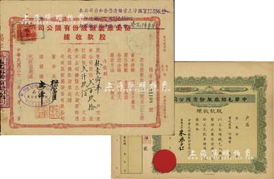 上海老股票2種，詳分：1945年奇美服裝廠股份有限公司股款收據(jù)，貳百玖拾股計(jì)國(guó)幣貳仟玖佰元；民國(guó)年中華毛紡廠股份有限公司股款收據(jù)，未填用附存根，其圖案及籌備主任名字與“美綸毛紡織染廠股票”相同；七五至八五成新