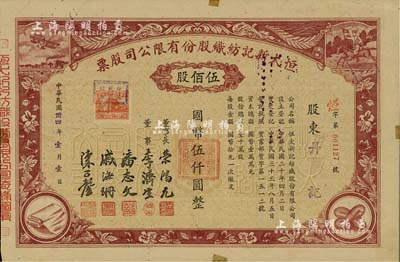 民國卅四年（1945年）恒大新記紡織股份有限公司股票，棕色伍佰股計國幣伍仟圓，票上四角圖案極富特色，該公司董事長乃著名實業家榮鴻元；八成新