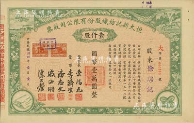 民國卅四年（1945年）恒大新記紡織股份有限公司股票，綠色壹仟股計國幣壹萬圓，票上四角圖案極富特色；該公司董事長乃著名實業家榮鴻元，而承購股東則為徐瑞記，股票背面記錄此股份后又轉讓與榮鴻元氏；九成新
