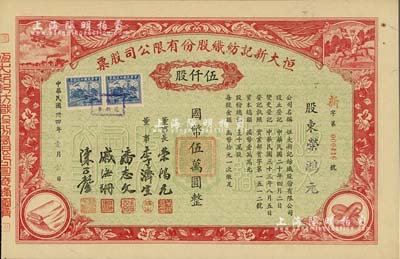 民國卅四年（1945年）恒大新記紡織股份有限公司股票，紅色伍仟股計國幣伍萬圓，票上四角圖案極富特色，其承購股東即為該公司董事長榮鴻元氏；九成新