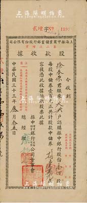 民國三十三年（1944年）上海振中商業儲蓄銀行股份有限公司第二次增資股款收據，壹佰股計中儲券壹萬元，近八成新
