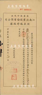 民國三十四年（1945年）通華銀行代收·江南漁業股份有限公司股款臨時收據，3750股計中儲券叁萬柒仟伍佰元，其代收股款處蓋有“通華商業儲蓄銀行業務部”戳記，背貼稅票2枚，少見，九成新