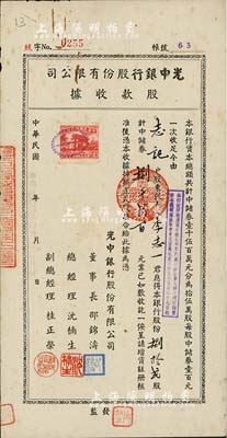民國卅四年（1945年）光中銀行股份有限公司股款收據，捌拾貳股計中儲券捌千貳百元，少見，八成新