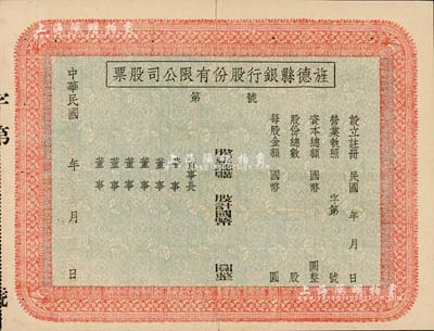 民國年（安徽）旌德縣銀行股份有限公司股票，未填用發行；此種縣銀行老股票為近年之新發現，少見，中裂背有貼痕，八成新