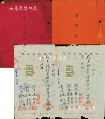 民國時期傳統“合夥契約”共2冊，詳分：1945年“鏞耀興記呢絨百貨號”合夥契約1冊，該號址設上海四川路，資本法幣600萬元，共分30股，每股20萬元；1948年“鏞耀興記百貨號”合夥契約1冊，該號址設上海四川中路，資本法幣1.8億元，共分30股，每股600萬元；此二號實為同一家商號，內中均詳列有各股東股份狀況及公議條款等，極富傳統內涵；另附1946年該號手書式增資股款收據2份，