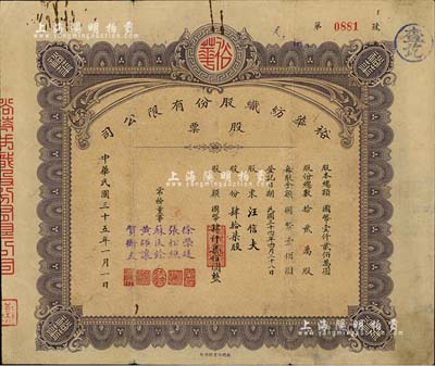 民國三十五年（1946年）裕華紡織股份有限公司股票，肆拾柒股計國幣肆仟柒佰圓，背面付息狀況至1966年；該公司創建于1919年，乃漢口著名之紡織工業，為今武漢裕大華集團公司之前身；近八成新