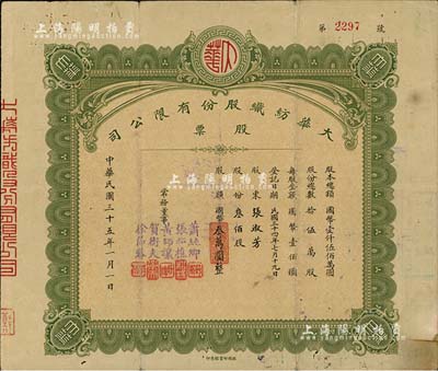 民國三十五年（1946年）武漢·大華紡織股份有限公司股票，叁佰股計國幣叁萬圓，背面付息狀況至1964年；該公司由大興紡織和裕華紡織聯合投資創建，三個公司的董事長由一人擔任，稱裕大華企業；少見，七五成新