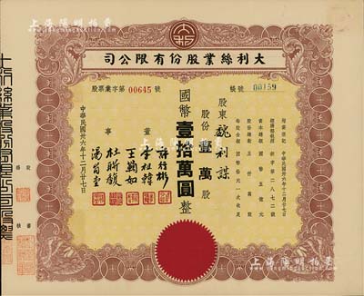 民國卅六年（1947年）上海·大利絲業股份有限公司股票，壹萬股計國幣壹拾萬圓，票上由董事許行彬（同盟會會員，曾任浙江財政委員會秘書長）、李祖韓（鎮海小港李家子弟，其胞妹即為張大千之紅粉知己李秋君女史）等簽署，八五成新