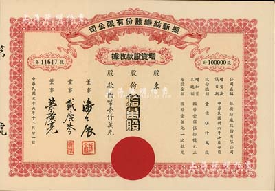民國三十六年（1947年）振新紡織股份有限公司增資股款收據，拾萬股計國幣壹仟萬元；該公司為榮氏家族企業，票上董事潘公展曾任上海《晨報》社長、《申報》董事長、國民黨中央宣傳部副部長等職，九成新
