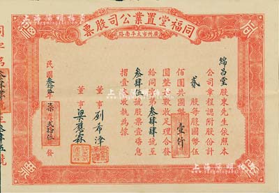 民國叁拾伍年（1946年）同福堂置業公司股票，貳股計國幣壹仟圓，廣州市地產類老股票，附帶有息摺，八五成新