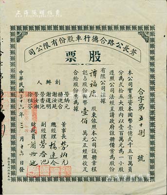 民國三十六年（1947年）蒼長公路合德行車股份有限公司股票，一小股計國幣壹佰萬元，廣東開平縣老股票之少見品，八成新