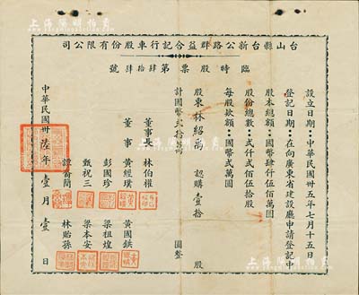 民國卅陸年（1947年）臺山縣臺新公路群益合記行車股份有限公司臨時股票，壹拾股計國幣貳拾萬圓，少見，近八成新