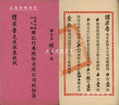 民國三十六年（1947年）《臺荻公路四大股聯記行車股份有限公司股份簿》1冊，面額壹拾股計國幣壹拾萬元，內中詳印組織章程；該公司董事長為譚蔚亭氏（著名實業家，臺山公用事業奠基人，曾任商辦新寧公司董事會主席等），少見，八成新