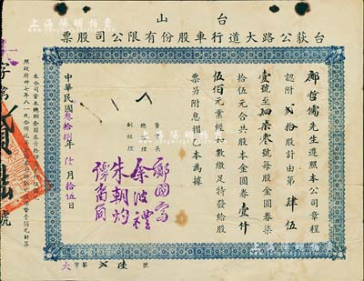 民國叁拾捌年（1949年）臺山·臺荻公路大道行車股份有限公司股票，貳拾股計金圓券壹仟伍佰元，七五成新