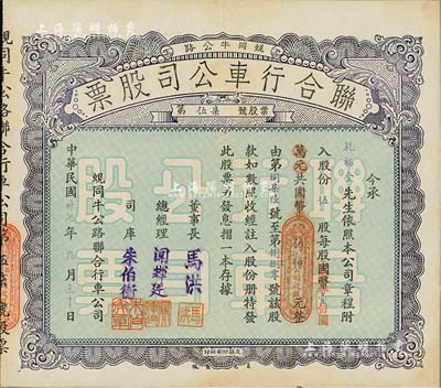 民國卅七年（1948年）蜆同牛公路聯合行車公司股票（開平蜆崗經大同市至牛眠沙公路），伍股計國幣改金圓券伍佰元，八五成新