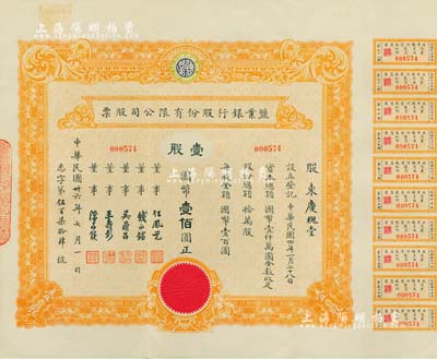 民國卅六年（1947年）鹽業銀行股份有限公司股票，壹股計國幣壹佰圓，票上董事由任鳳苞（著名銀行家、藏書家，曾任該行董事長）、錢永銘（著名銀行家，曾任交通銀行董事長）、吳鼎昌（民國政要，著名銀行家，曾任中國銀行首任總裁）、王壽彭（時任鹽業銀行總經理）、陳亦侯（鹽業銀行天津分行經理）署名，而承購股東慶槐堂乃“山西王”閻錫山家族之堂號；該行由袁世凱表弟、張伯駒之父張鎮芳氏所創辦，一度