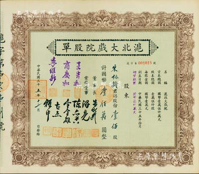 民國三十五年（1946年）滬北大戲院股單，壹佰股計國幣壹佰萬圓，票上股東即為該公司董事長朱松齡氏；此股票屬增資股，票上常務董事人數比一般所見者增加3位；少見，九成新