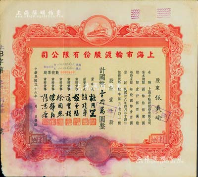 民國三十六年（1947年）上海市輪渡股份有限公司股票，紅色壹千股計國幣壹拾萬圓，票上董事長乃上海灘大亨杜月笙氏，七成新