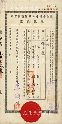 民國三十五年（1946年）臣香精原料股份有限公司股款收據，壹仟叁百捌拾捌股計國幣壹萬叁仟捌百捌拾元，票上總經理李潤田氏乃我國香料工業之先驅；八成新