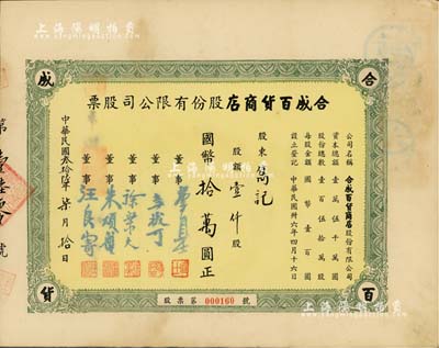 民國叁拾陸年（1947年）合成百貨商店股份有限公司股票，壹仟股計國幣拾萬圓，上海老股票之初見品，九成新